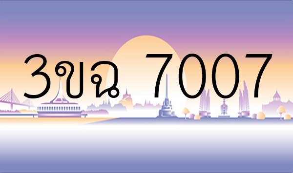 3ขฉ 7007